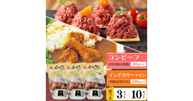 【ふるさと納税】《カレーとコンビーフのセット》インドカリーツイン コンビーフ セット ／ レトルト カレー 鶏肉 牛肉 人気 お取り寄せ 個包装 小分け お店 時短 簡単 土産 おかず 惣菜 ギフト 昼食 夕食 夜食 おすすめ 長期 保存 備蓄 災害時 3人前 10人前 選べる