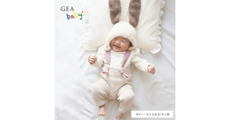 【ふるさと納税】GEA baby! コットン カシミヤ ベビー レギンス Sato-S2 佐藤繊維 satoseni 【 赤ちゃん 乳児 乳幼児 ベビー服 60 80 ズボン 男の子 女の子 誕生祝い 出産祝い お祝い 孫 プレゼント ギフト カシミア 0歳 6ヶ月 6カ月 1歳 日本製 国内製造 東北 山形 】