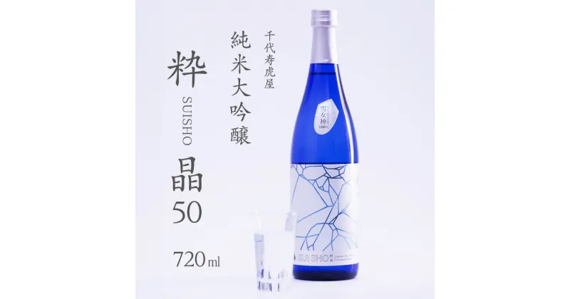 【ふるさと納税】 純米大吟醸 粋晶50 SUISHO 720ml ／ 酒 地酒 日本酒 お取り寄せ ワイングラス 雪女神 ご当地 特産 土産 純米大 芳醇 繊細 吟醸 晩酌 家飲み おうち時間 米 酒 蔵 寅年 東北 千代寿虎屋 ふるさと納税 山形 10000円 1万円