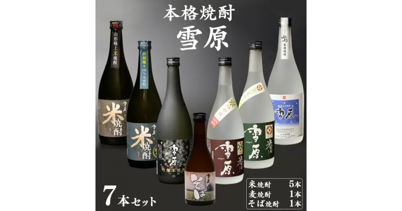 【ふるさと納税】《 山形の本格焼酎 7本 》 セット （720ml×6本+300ml×1本） ／ 雪原 極上米焼酎 出羽燦々 米焼酎 そば焼酎 麦焼酎 本格 つや姫 雪若丸 古澤酒造 受賞酒 県産米 焼酎 厳選 ロック 水割り 本格派 特産 土産 地酒 詰め合わせ 飲み比べ 限定 東北 山形