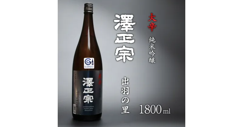 【ふるさと納税】《 淡麗辛口 》澤正宗 純米吟醸 大辛 出羽の里 1800ml ／ 日本酒 出羽の里 淡麗 辛口 純米 吟醸 酒 古澤酒造 GI ふるさと納税 お取り寄せ こだわり おすすめ 土産 地酒 晩酌 限定 東北 山形 古沢 10000円 1万円