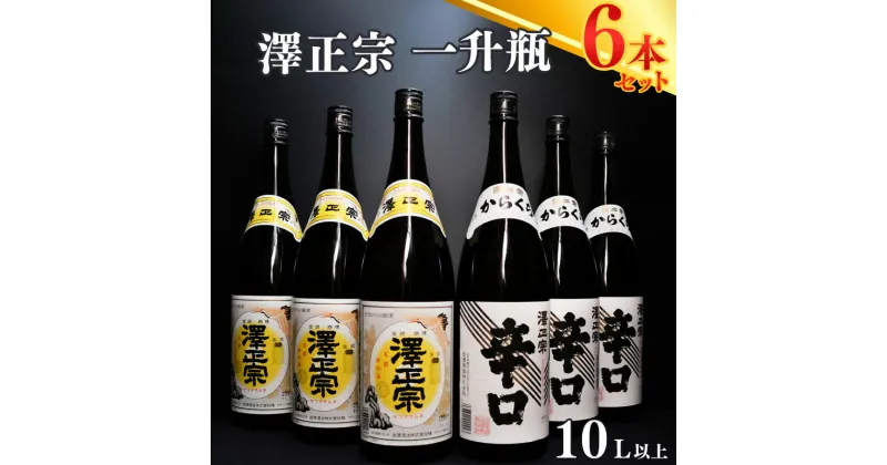 【ふるさと納税】《 一升瓶 6本 》 セット （1800ml×6本） ／ 日本酒 澤正宗 辛口 銘酒 晩酌におすすめ 古澤酒造 国産米 受賞 厳選 冷 ぬる燗 熱燗 本格派 特産 土産 地酒 詰め合わせ 飲み比べ 限定 東北 山形 10L 大容量 たっぷり