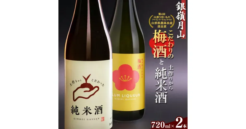 【ふるさと納税】銀嶺月山 こだわり梅酒と純米酒セット（720ml×2本） ／ お取り寄せ リキュール お酒 地酒 日本酒 飲み比べ 女子会 飲み会 ストレート ロック ソーダ割り お湯割り 支援 応援 晩酌 美味しい 果実酒 土産 国産 東北 山形 国産 月山酒造