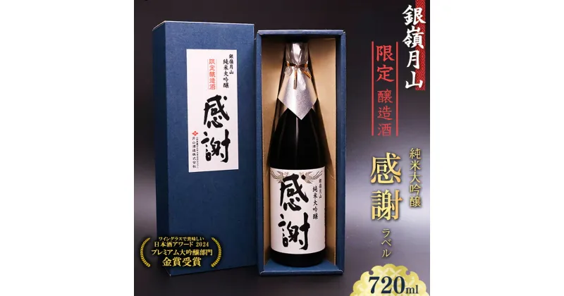 【ふるさと納税】ありがとうの気持ちを込めて贈る 銀嶺月山 純米大吟醸 感謝ラベル 720ml × 1本 ／ 酒 日本酒 地酒 限定醸造 限定酒 受賞酒 お取り寄せ 晩酌 ディスプレイ 飾る コレクション ボトル 東北 山形県 月山酒造