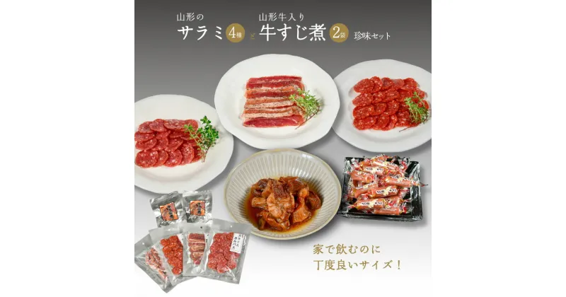 【ふるさと納税】山形のサラミ4種と山形牛入り牛すじ煮2袋の珍味セット／ お取り寄せ ご当地 グルメ おうち時間 おつまみ おやつ 酒 サラミ チョリソースライス カルパス ベーコンジャーキー 牛すじ煮 お取り寄せ グルメ 送料無料 通常便