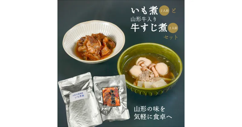 【ふるさと納税】山形名物いも煮2人前（1袋）と山形牛すじ煮2人前（2袋）のおかずセット ／ 肉の小林 湯せんでOK！ レトルト お取り寄せ ご当地 グルメ 特産 おうち時間 惣菜 おかず 便利 鍋料理 備蓄 保管 ローリングストック エコ パッケージ SDGs 土産 四季 東北