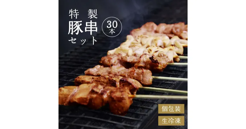 【ふるさと納税】寒河江の 焼き鳥（国産豚肉）30本セット（5種類×6本） ／ （ お取り寄せ 国産 ご当地 グルメ 特産 おうち時間 惣菜 おかず 豚肉 B級グルメ モツ レバー かしら ハラミ タン 送料無料 冷凍便）