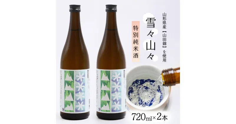 【ふるさと納税】特別純米酒 雪々山々 720ml×2本／ 酒 地酒 日本酒 お取り寄せ 山形の地酒 特別純米酒 酒米 山田錦 晩酌 家飲み おうち時間 米 酒 蔵 寅年 東北 千代寿虎屋 ふるさと納税 山形 14000円 山形県寒河江市