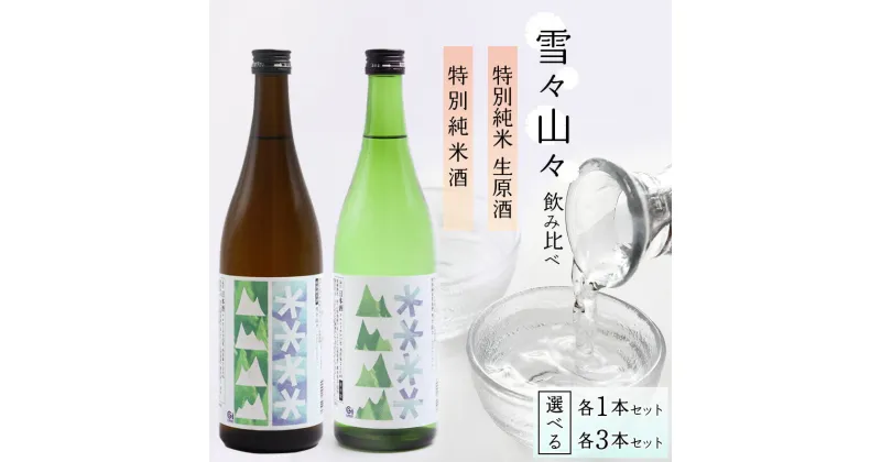 【ふるさと納税】雪々山々 山形の地酒 飲み比べセット 選べる 2本 6本／ 酒 地酒 日本酒 お取り寄せ 特別純米酒 特別純米生原酒 酒米 山田錦 晩酌 家飲み おうち時間 米 酒 蔵 寅年 東北 千代寿虎屋 ふるさと納税 山形 10000円 40000円 山形県寒河江市