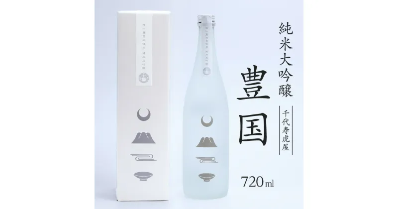 【ふるさと納税】純米大吟醸 豊国 720ml ／ 酒 地酒 日本酒 お取り寄せ 淡麗 すっきり 特産 純米大吟醸 晩酌 家飲み おうち時間 米 酒 蔵 寅年 東北 千代寿虎屋 ふるさと納税 山形 15000円