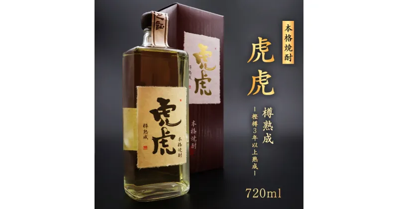 【ふるさと納税】本格焼酎 虎虎樽熟成 720ml ／ 酒 焼酎 米焼酎 本格焼酎 熟成 ストレート ロック 芳醇 原酒 晩酌 家飲み おうち時間 米 酒 蔵 寅年 東北 千代寿虎屋 ふるさと納税 山形 15000円