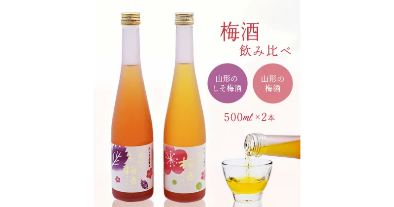 【ふるさと納税】《 梅酒飲み比べ 》 山形の梅酒と山形のしそ梅酒 （500ml×2本）寒河江市産白加賀梅を使用 ／ 梅酒 飲み比べ しそ梅酒 うめ 白加賀梅 飲み比べセット リキュール 赤しそ 山形 寒河江 10000円