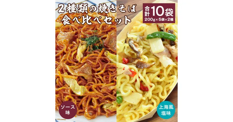 【ふるさと納税】2種類の焼きそば食べ比べセット 合計10袋(200g×5袋×2種) ソース焼きそば 上海風塩焼きそば 日東ベスト 冷凍 レトルト お取り寄せ 簡単調理 国内製造 贈答 お中元 お歳暮 ギフト ボイル 湯せん 電子レンジ