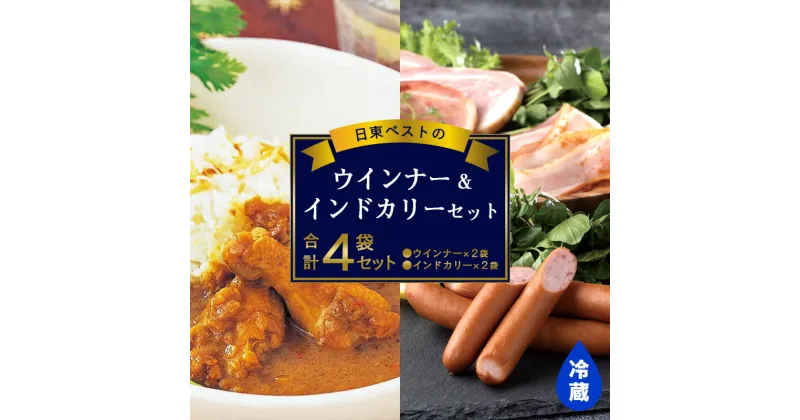 【ふるさと納税】日東ベストウインナー(220g×2袋) ＆インドカリー(200g×2袋)セット 合計4袋 日東ベスト 冷蔵 レトルトカレー お取り寄せ 簡単調理 おつまみ 弁当 国内製造