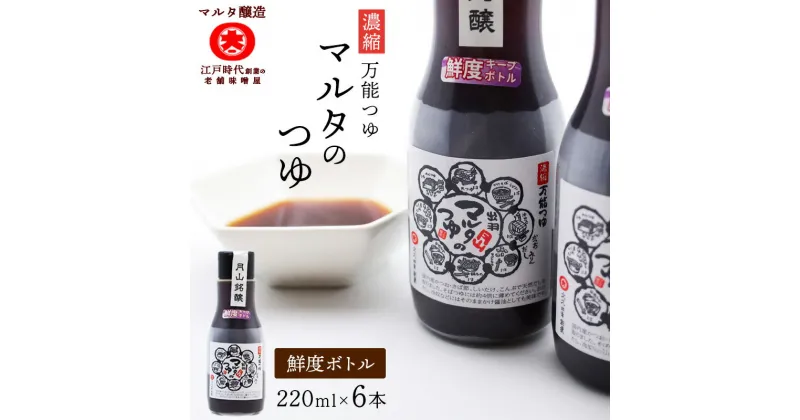 【ふるさと納税】《鮮度ボトル6本セット》 濃縮 マルタのつゆ（220ml×6本） ／ めんつゆ だしつゆ 麺つゆ お取り寄せ ご当地 調味料 出汁 国産 安心 安全 東北 和食 現代の名工 マルタ醸造 送料無料 ふるさと納税 山形