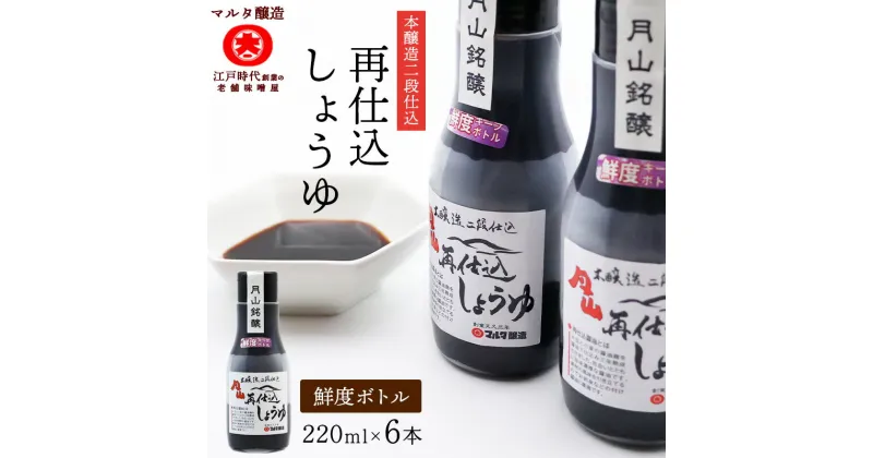 【ふるさと納税】《鮮度ボトル6本セット》 本醸造再仕込しょうゆ（220ml×6本） ／ 醤油 熟成 火入れ つけ醤油 かけ醤油 煮付け お取り寄せ ご当地 調味料 国産 安心 安全 東北 和食 現代の名工 マルタ醸造 送料無料 ふるさと納税 山形