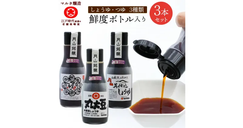 【ふるさと納税】《鮮度ボトル3本セット》醤油2種 と マルタのつゆ（220ml×3本） ／ お試し 醤油 麺つゆ 熟成 かけ醤油 つけ醤油 麺つゆ 煮付け 隠し味 お取り寄せ ご当地 調味料 国産 安心 安全 東北 和食 現代の名工 マルタ醸造 送料無料 ふるさと納税 山形