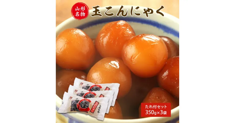 【ふるさと納税】山形名物 玉こんにゃく350g 3袋セット 郷土食 お取り寄せ セット 郷土料理 お取り寄せ セット ヘルシー 伝統料理 日本食 低カロリー つまみ 酒の肴 常温保存