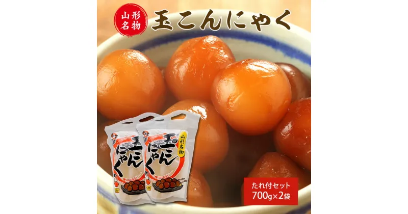 【ふるさと納税】山形名物 玉こんにゃく700g 2袋セット 郷土食 お取り寄せ セット 郷土料理 お取り寄せ セット ヘルシー 伝統料理 日本食 低カロリー つまみ 酒の肴 常温保存