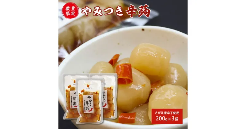 【ふるさと納税】さがえ唐辛子使用！やみつき辛蒟 3袋セット 山形名物 味付き玉こんにゃく 郷土食 辛い玉こんにゃく ピリ辛 味付け パウチ ヘルシー お取り寄せ 郷土料理 常温保存 つまみ おつまみ 酒の肴 刺激的 人気 通販