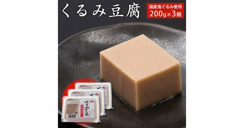 【ふるさと納税】くるみ豆腐 200g×3個セット 鬼ぐるみ使用 贅沢な味わい もっちり 舌触り 香り高い 風味絶品 そのまま食べられる 料亭の味 自宅で楽しむ 国産食材 ヘルシー 和食 郷土料理 通販 人気