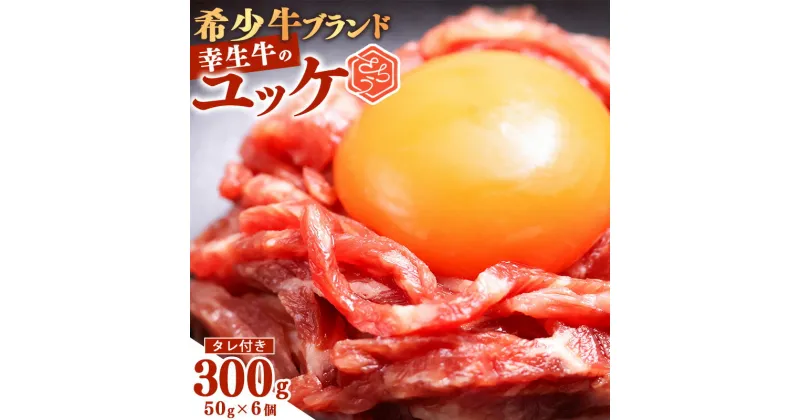 【ふるさと納税】幸せを運ぶ牛《幸生牛》希少牛『ユッケ』 300g (50g×6個) タレ付き ／ 厳選 牛肉 小分け ご褒美 ディナー 人気 山形県産 ユッケ お酒のお供 贅沢 お取り寄せ 山形 個包装 高級 国産 生肉 限定 数量限定 希少 生食 山形県寒河江市