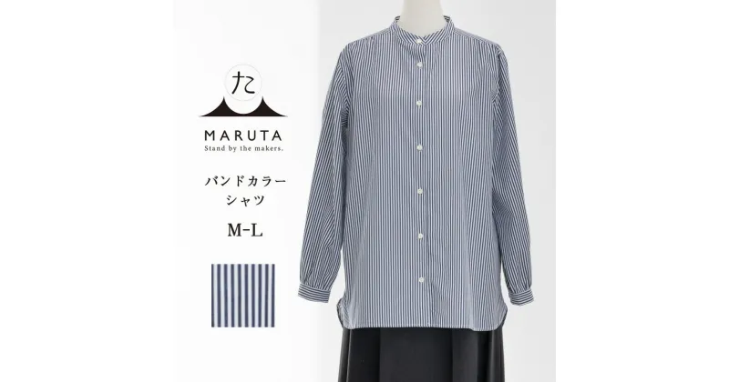 【ふるさと納税】バンドカラーシャツ M-L 細めのバンドカラー シャツブラウス ／ バンドカラー ネイビー ストライプ シャツ ブラウス 長袖 アウター インナー MARUTA 春 夏 秋 冬 通年 シンプル 着回し 天然素材 ojohn 山形県寒河江市