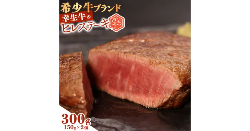 【ふるさと納税】幸せを運ぶ牛《幸生牛》希少牛 ヒレステーキ 300g (150g×2個) ／ 厳選 牛肉 小分け ご褒美 ディナー 人気 山形県産 お酒のお供 贅沢 お取り寄せ 山形 個包装 高級 国産 限定 数量限定 希少 山形県寒河江市