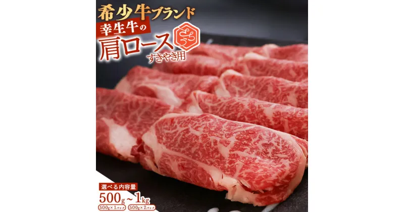 【ふるさと納税】選べる！ 幸せを運ぶ牛《幸生牛》希少牛 すき焼き用 肩ロース 500g 〜 1kg (500g×2パック) ／ 厳選 牛肉 小分け ご褒美 ディナー 人気 山形県産 お酒のお供 贅沢 お取り寄せ 山形 個包装 高級 国産 限定 数量限定 希少 山形県寒河江市