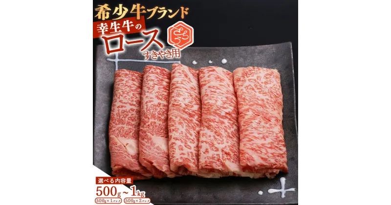 【ふるさと納税】選べる！ 幸せを運ぶ牛《幸生牛》希少牛 すき焼き用 ロース 500g 〜 1kg (500g×2パック) ／ 厳選 牛肉 小分け ご褒美 ディナー 人気 山形県産 お酒のお供 贅沢 お取り寄せ 山形 個包装 高級 国産 限定 数量限定 希少 山形県寒河江市