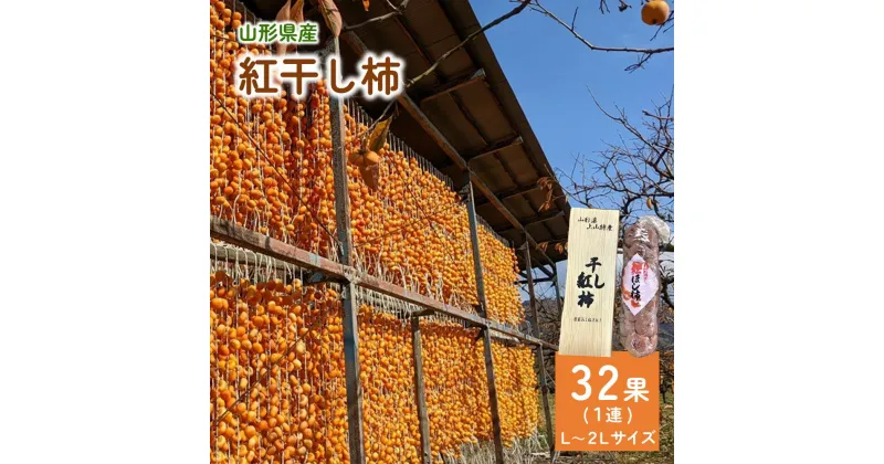 【ふるさと納税】 紅干し柿 32果 1連 L～2L サイズ 果物 フルーツ ほし柿 産地直送 送料無料 和菓子 半田陸 山形県 上山市 0033-2413