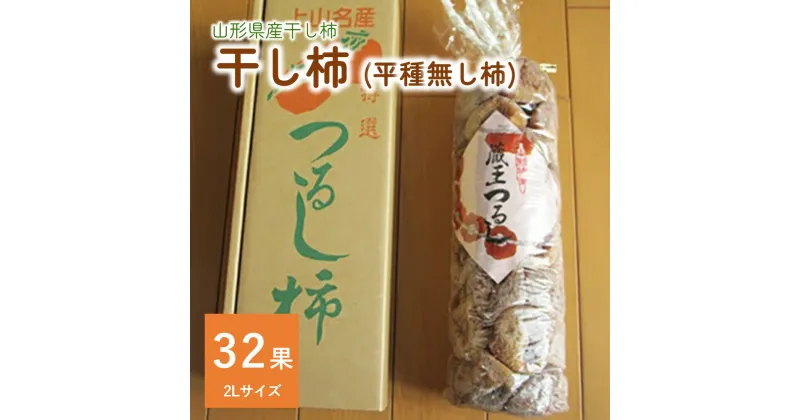 【ふるさと納税】干し柿 (平種無し柿) 32果 2Lサイズ 秀品 フルーツ 果物 くだもの ドライフルーツ 干柿 スイーツ 特産品 お取り寄せグルメ 和菓子 半田陸 東北 山形県 上山市 0085-2405