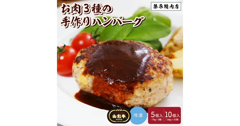 【ふるさと納税】 お肉 三種の 手作り ハンバーグ 選べる内容量（70g×5個／140g×10個） 山形牛 合い挽き 国産 肉 お弁当 便利 冷凍 送料無料 お試し お取り寄せ グルメ 惣菜 山形県 上山市 0114-2304・2302