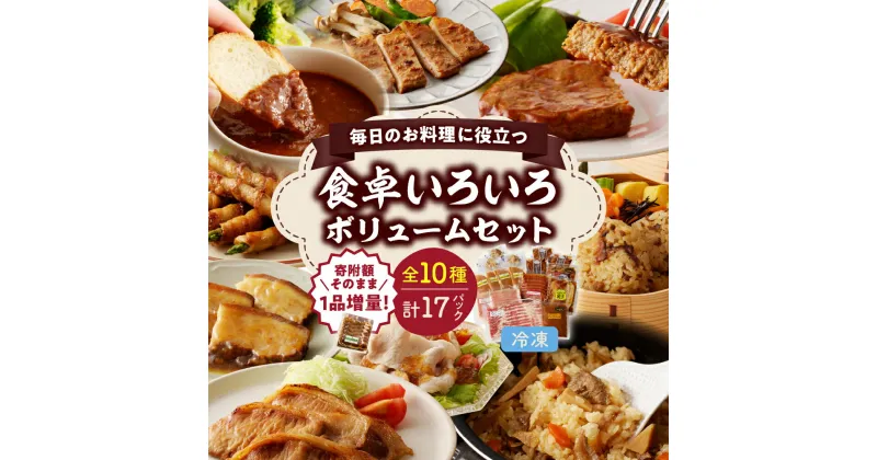 【ふるさと納税】食卓いろいろボリュームセット (10種類) 豚ロース 豚バラ 味噌漬け ハンバーグ 炊き込みご飯の素 ポークワイン 角煮 山形牛 大容量 詰め合わせ お弁当 おかず 和風 惣菜 お惣菜 時短 焼くだけ レンジで簡単 味付 豚肉 牛肉 冷凍 山形県 上山市 0006-2412