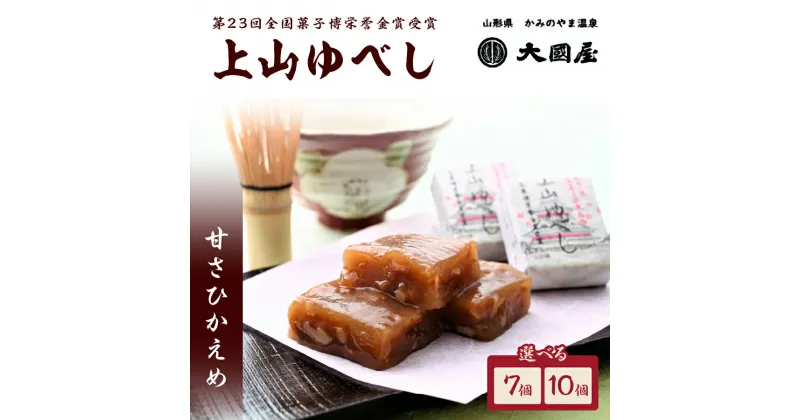 【ふるさと納税】第23回全国菓子博栄誉金賞受賞 上山 ゆべし 選べる内容量（7個／10個×1箱） 和菓子 半田陸 山形県 上山市 0005-2315・2306