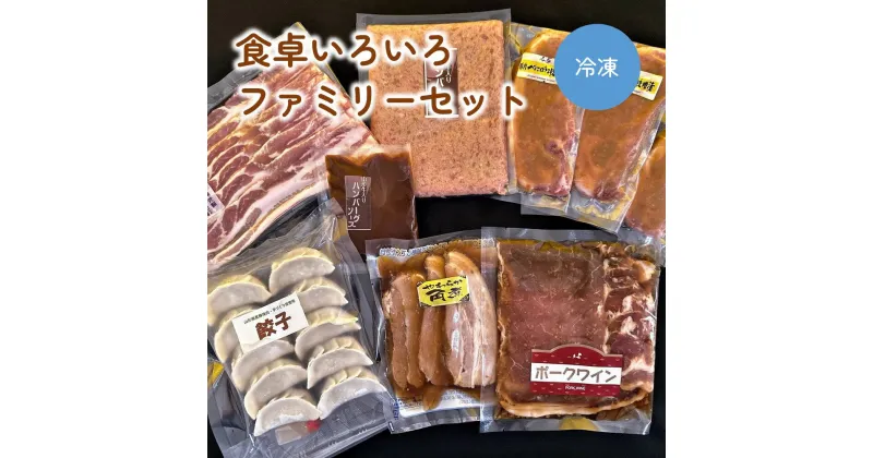 【ふるさと納税】食卓いろいろ ファミリーセット 山形県 上山市 0006-2234