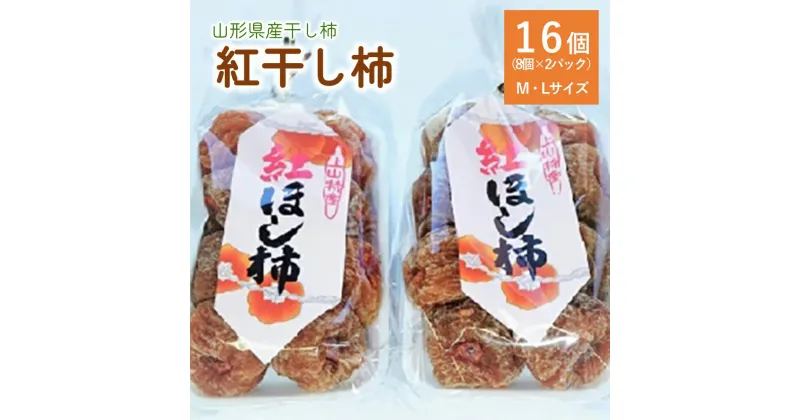 【ふるさと納税】 干し柿 （ 紅柿 ） 8個×2パック 紅柿 干し柿 干柿 干しガキフルーツ 果物 くだもの ドライフルーツ スイーツ 特産品 お取り寄せグルメ 和菓子 半田陸 東北 山形県 上山市 0108-2404