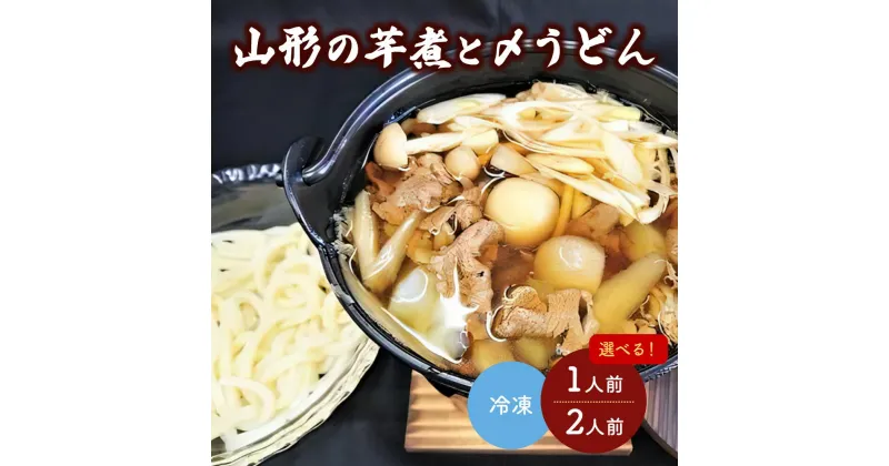 【ふるさと納税】山形の芋煮と〆うどん 選べる内容量（1人前／2人前）いも煮 郷土料理 お取り寄せ グルメ 送料無料 山形県 上山市 0006-2223,2218