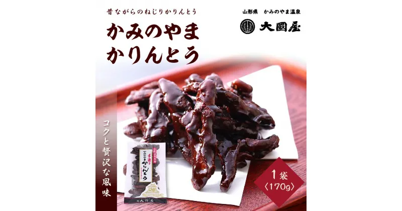 【ふるさと納税】第22回全国菓子博栄誉賞受賞 かみのやま かりんとう 170g×1袋 和菓子 半田陸 山形県 上山市 0005-2301