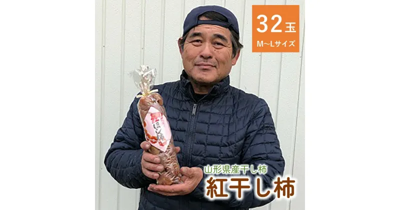 【ふるさと納税】干し柿 ( 紅柿 ) 32玉 ドライフルーツ フルーツ 果物 くだもの お取り寄せグルメ 和菓子 半田陸 東北 山形県 上山市 0007-2406