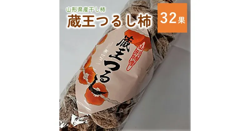 【ふるさと納税】冬の 干し柿 ・ 松田農園 謹製「 蔵王つるし 」32果 果物 フルーツ ドライフルーツ 平たねなし柿 ほし柿 お取り寄せ 産地直送 送料無料 山形県 上山市 0057-2404