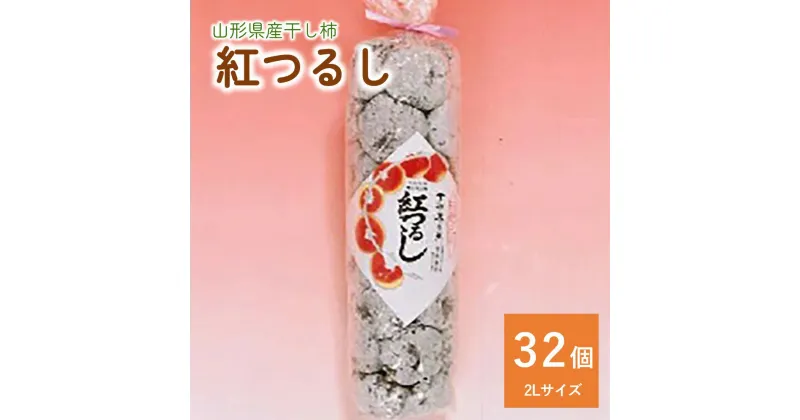 【ふるさと納税】 干し柿 ( 紅つるし ) 32個 2Lサイズ 和菓子 半田陸 山形県 上山市 0040-2405