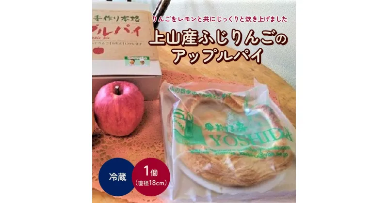 【ふるさと納税】【2024年10月～発送】上山産 ふじ りんご の アップルパイ 6号 （ 直径18cm × 1個 ）山形県 上山市 0121-2403