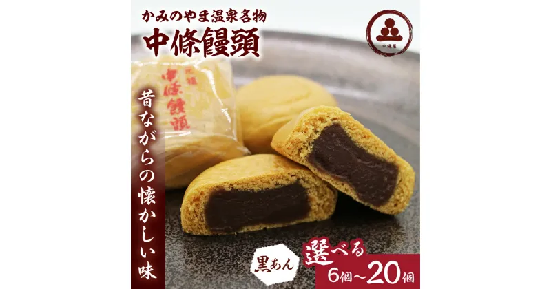 【ふるさと納税】選べる内容量 中條饅頭 黒あん（6個／8個／10個／20個）お菓子 おやつ デザート スイーツ 和菓子 まんじゅう こしあん お取り寄せグルメ 送料無料 和菓子 半田陸 山形県 上山市 0133-2301～2401