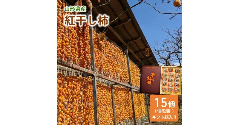 【ふるさと納税】 紅干し柿 15個 ギフト箱入り 個包装 果物 フルーツ ほし柿 産地直送 送料無料 和菓子 半田陸 山形県 上山市 0033-2414