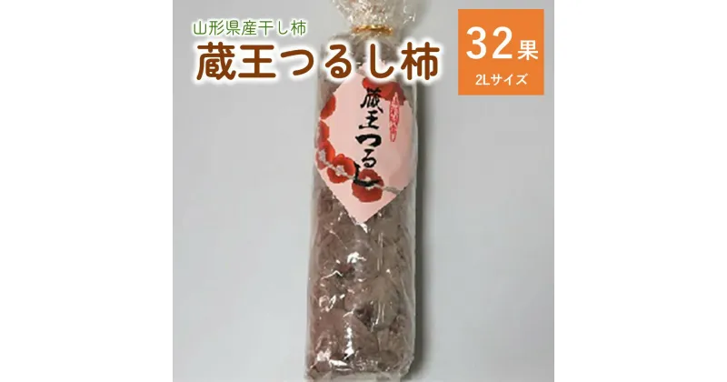 【ふるさと納税】蔵王つるし柿 32果 2Lサイズ以上 化粧箱入り フルーツ 果物 くだもの ドライフルーツ 干柿 干し柿 スイーツ 特産品 お取り寄せ 東北 和菓子 半田陸 山形県 上山市 0112-2411