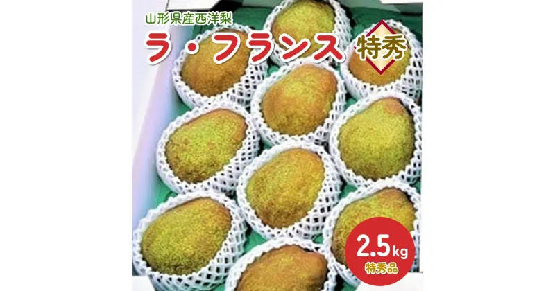 【ふるさと納税】西洋梨 (ラ・フランス) 2.5kg 特秀品 果物 フルーツ 洋なし お取り寄せ 山形 産地直送 送料無料 山形県 上山市 0012-2412