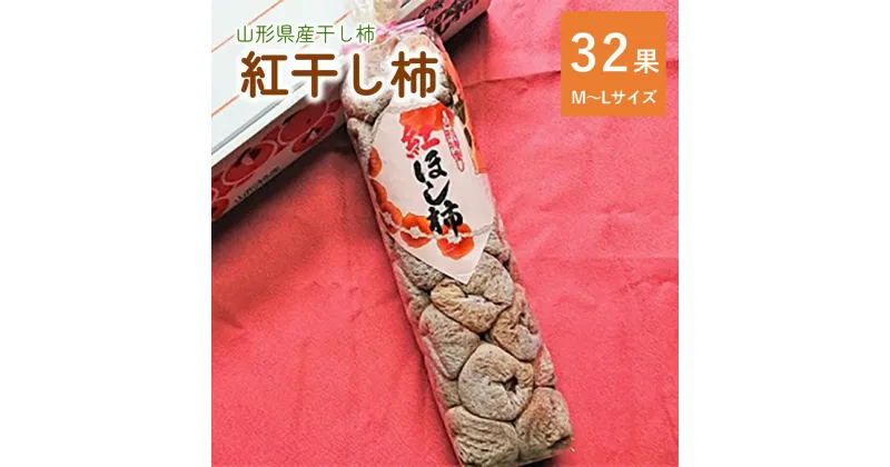 【ふるさと納税】 紅干し柿 32果 M～L サイズ 和菓子 半田陸 山形県 上山市 0107-2401