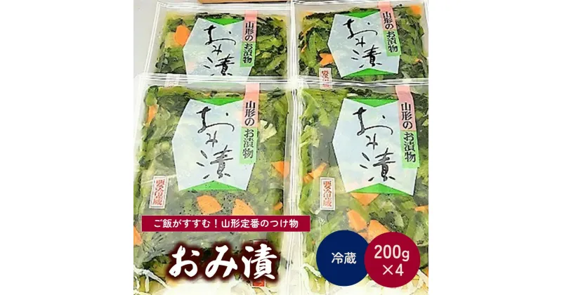 【ふるさと納税】おみ漬 200g×4袋 お漬物 青菜 ご飯のお供 お取り寄せグルメ 山形県 上山市 0040-2306