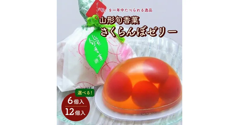 【ふるさと納税】山形旬香菓 さくらんぼゼリー 選べる内容量（6個／12個） お菓子 個包装 水菓子 お取り寄せ 送料無料 杵屋本店 山形県 上山市 0018-2303～2306